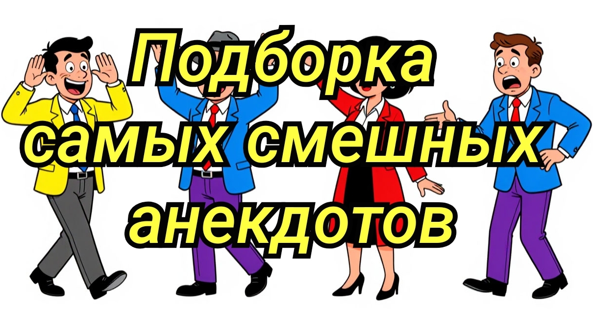 Самая Смешная ПОДБОРКА АНЕКДОТОВ #Подборкаанекдотов #Анекдоты #Смешное