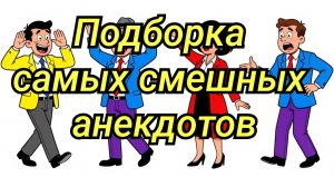 Самая Смешная ПОДБОРКА АНЕКДОТОВ #Подборкаанекдотов #Анекдоты #Смешное