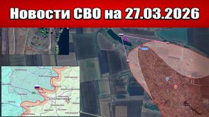 Последние новости с фронта СВО и карта боевых действий на Украине сегодня 27.03.2026