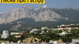 Гаспра (песня)