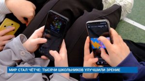 МИР СТАЛ ЧЁТЧЕ: ТЫСЯЧИ ШКОЛЬНИКОВ УЛУЧШИЛИ ЗРЕНИЕ