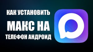 Как установить макс на телефон андроид