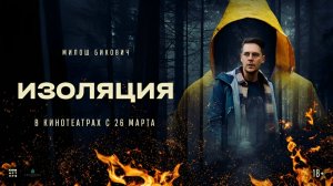 Изоляция - Русский трейлер 2026
