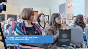 Встреча с иллюстратором в музее Чайковского