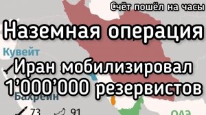 Начало сухопутной операции против Ирана - счёт пошел на часы. Тегеран призвал 1 млн резервистов