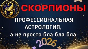 СКОРПИОНЫ: БОЛЬШОЙ ПРОГНОЗ ДЛЯ ВАС НА 2026. ПЛУТОН, УРАН, НЕПТУН, САТУРН, ЮПИТЕР В ВАШЕЙ ЖИЗНИ