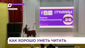 В Фокино впервые состоялся чемпионат по чтению вслух среди старшеклассников «Страница 26»