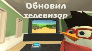 Обновил телевизор в игре, Chicken gun
