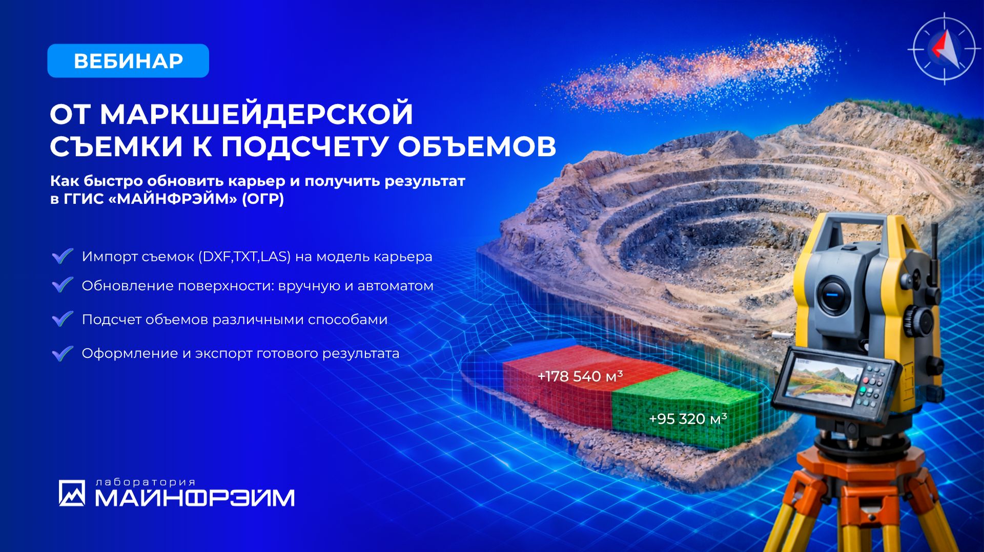 Вебинар. От маркшейдерской съемки к подсчету объемов в ГГИС МАЙНФРЭЙМ