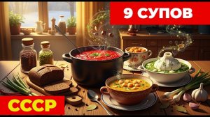 9_Супов_СССР,_Которые_Мы_Готовим_до_Сих_Пор