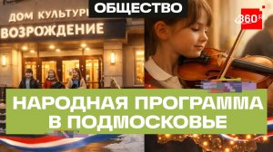 Народная программа: в Подмосковье отремонтировали 14 домов культуры