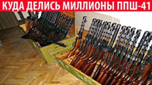 Куда делись миллионы ППШ-41 после списания Секреты СССР