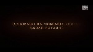 Трейлер сериала по Гарри Поттер на русском языке