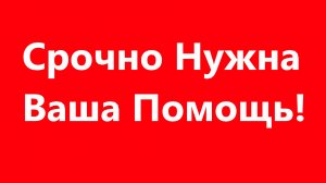 Нужна Ваша Помощь