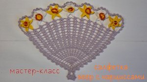 Салфетка «Веер с нарциссами» (вязание крючком) / Crochet doily Tutorial. Fan with narcissus