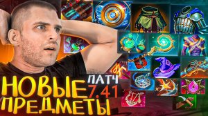 НОВЫЙ ПАТЧ 7.41 ВЫШЕЛ - 16 НОВЫХ ПРЕДМЕТОВ