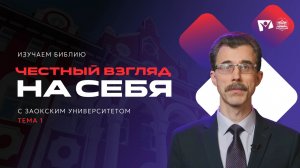 Изучаем Библию | Честный взгляд на себя