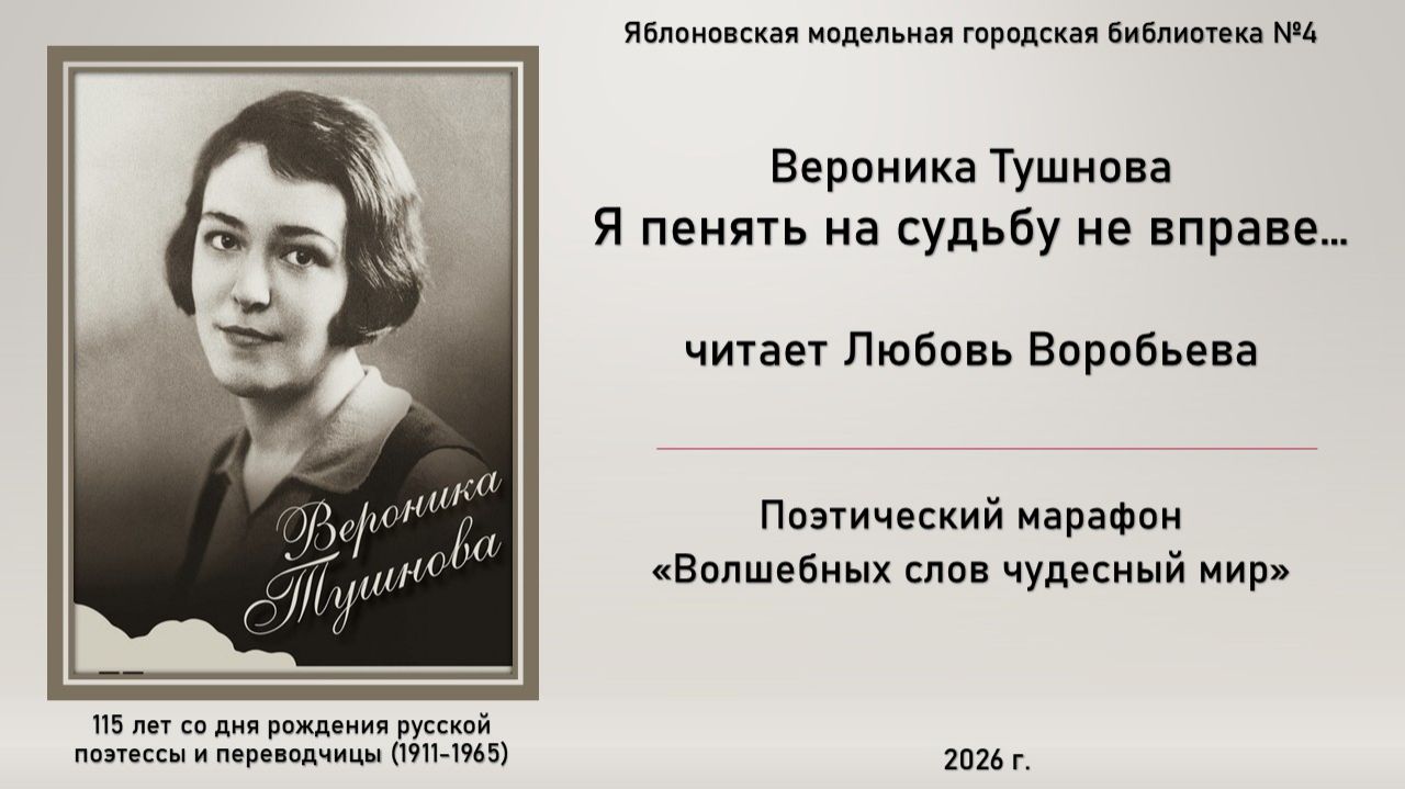 26 марта 2026 г. Вероника Тушнова «Я пенять на судьбу не вправе...», читает Любовь Воробьева ЯМГБ №4