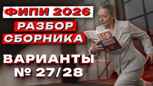 СБОРНИК ФИПИ ОБЩЕСТВО 2026 | ВАРИАНТЫ №27 и №28 | ЕГЭ