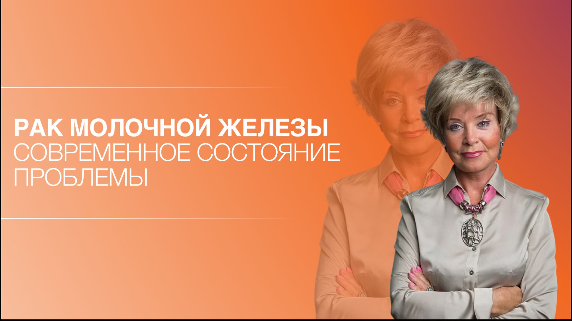 Рак молочной железы. Современное состояние проблемы смотреть онлайн