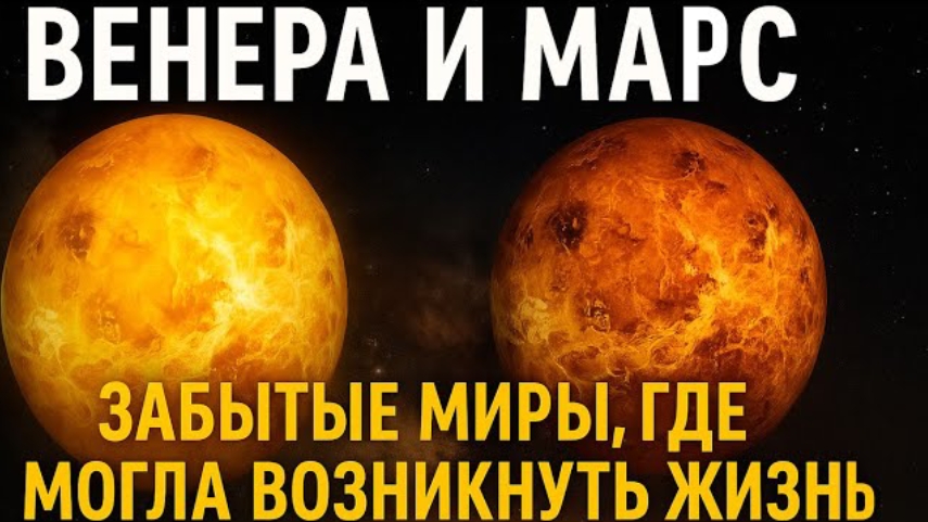 ВЕНЕРА И МАРС: ЗАБЫТЫЕ МИРЫ, ГДЕ МОГЛА ВОЗНИКНУТЬ ЖИЗНЬ | История двух планет