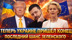 Последний шанс Зеленского! Украине пришел конец// Европа упустила сделку века! Путин только рад!