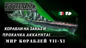 STREAM! КОРАБЛИ НА ЗАКАЗ И ПРОКАЧКА АККАУНТА!! VKPLAY TWITCH RUTUBE YOUTUBE МИР КОРАБЛЕЙ!