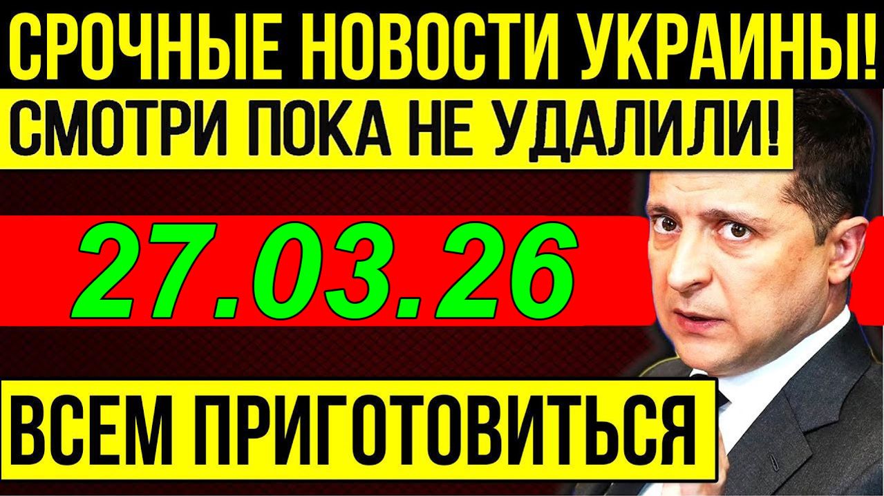 15 мин назад ТРАГЕДИЯ в КИЕВЕ!! ВАШИНГТОН УДАРИЛ по ЗЕЛЕНСКОМУ ... ВЕЧЕРНИЙ ВЫПУСК НОВОСТЕЙ 27.03.26