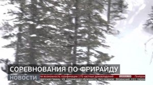 Соревнования по фрирайду. Новости. 27/03/2026. GuberniaTV