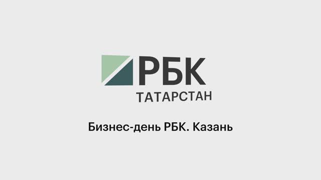Итоги II межрегиональной конференции "РБК Бизнес-день. Казань"_17.03.2026 смотреть онлайн
