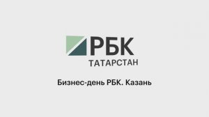 Итоги II межрегиональной конференции "РБК Бизнес-день. Казань"_17.03.2026