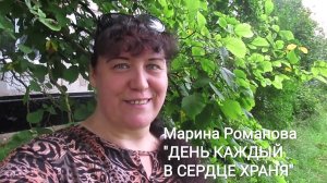 © Марина Романова "ДЕНЬ КАЖДЫЙ В СЕРДЦЕ ХРАНЯ"