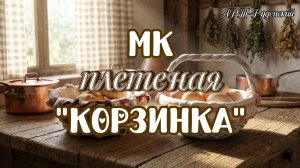 МК "Плетеная  корзинка"