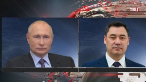 Путин переговорил по телефону с президентом Киргизии