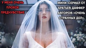 У меня очень плохое предчувствие - сезон 1 серия 8 / Something Very Bad Is Going to Happen