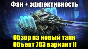 Обзор на новый танк Объект 703 вариант II - Он может удивить но и огорчить #tanksblitz