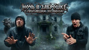Хозяин этого Заброшенного дома пропал без вести!