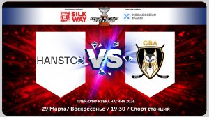 HANSTON vs СВЛ