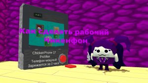 Как сделать рабочий телефон в чикен ган