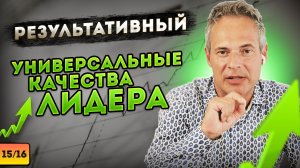 РЕЗУЛЬТАТИВНЫЙ. Универсальные качества лидера #ВиталийАнтощенко #лидерство