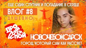 Город, который сам как рассвет | «Проснись и Пой!»: Влог#8
