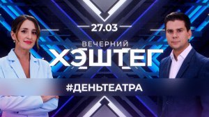 "Вечерний хэштег": Спецэфир в честь 80-летия Тюменского театра кукол.