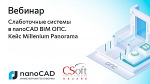 Вебинар «Слаботочные системы в nanoCAD BIM ОПС. Кейс Millenium Panorama»