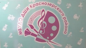 ДШИ Краснозерского района
