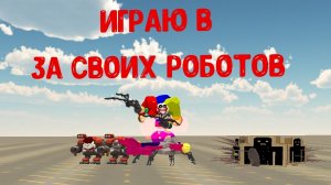 играю за своих роботов мочу игроков