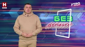 Спортивные видео | БЕЗ ДОПИНГА
