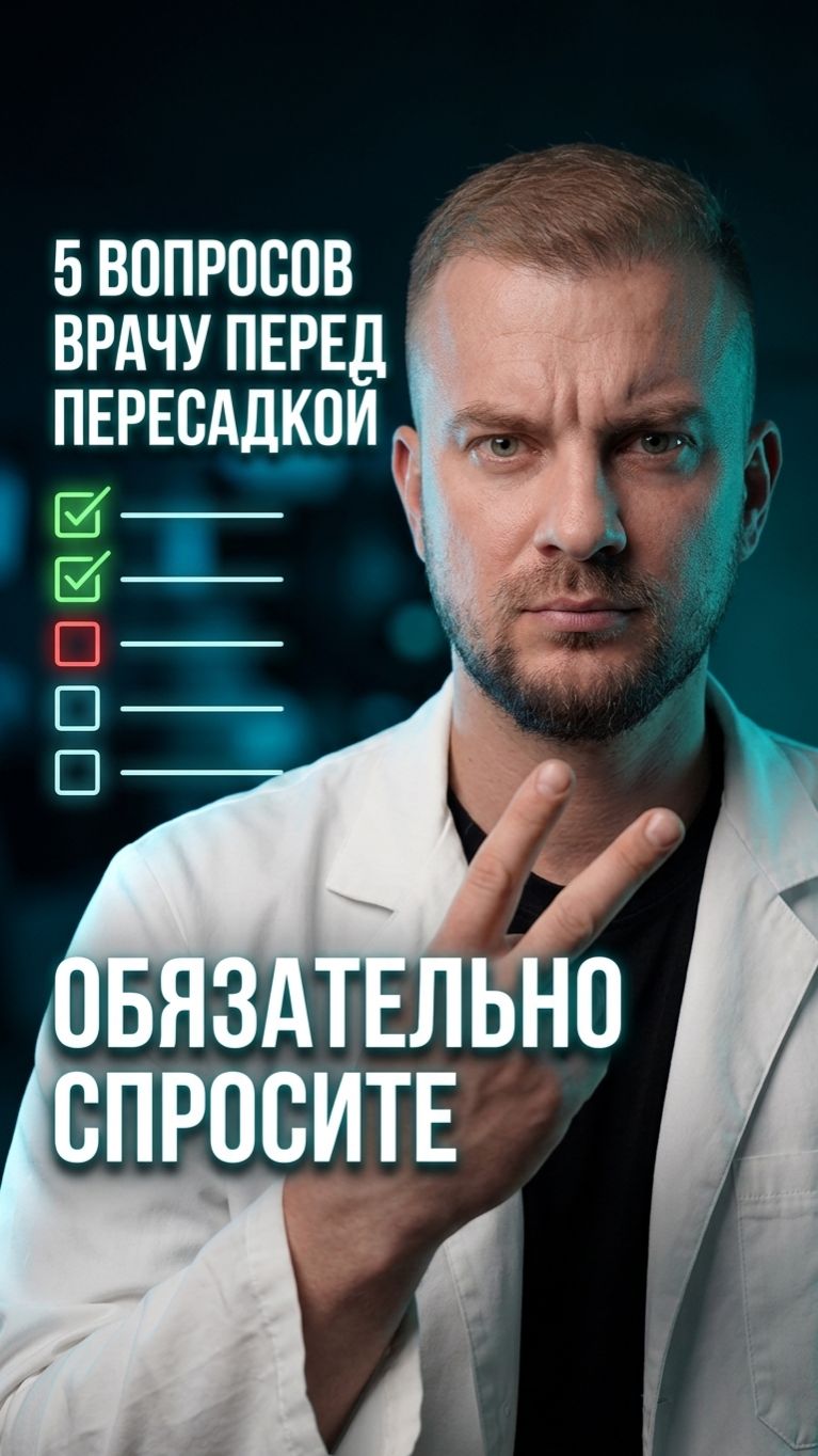 Пять вопросов врачу перед пересадкой — как проверить клинику и не попасть к техникам.
