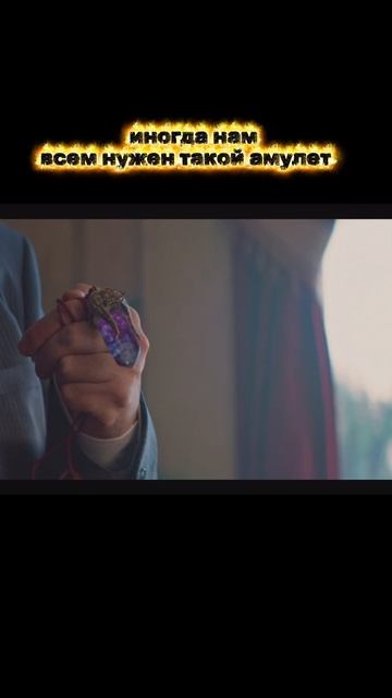 Мне бы такой амулетик 😅
