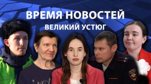 Время новостей. Великий Устюг. #при_поддержке_компании_СЕВЕРСТАЛЬ