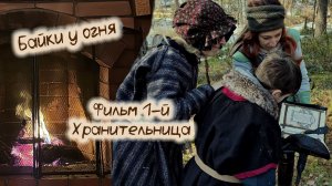 Фильм "Хранительница" из цикла "Байки у огня"